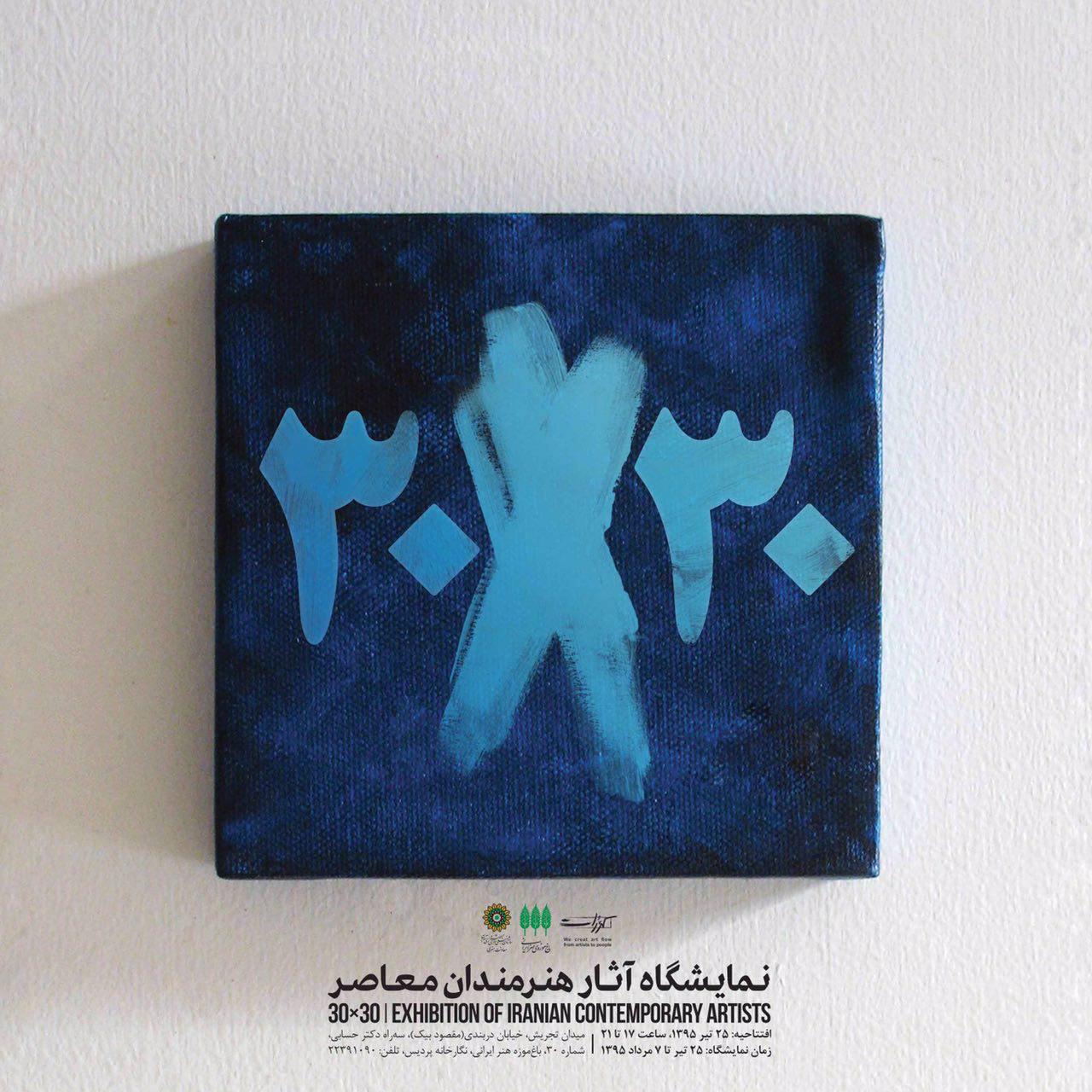 نمایشگاه «سی در سی» در باغ موزه هنر ایرانی افتتاح می شود